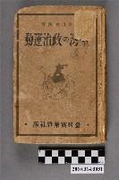 藏品(宮川次郎著《臺灣的政治運動》)的圖片