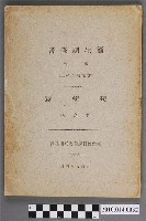 藏品(臺灣總督府警務局衛生課發行《衛生調査書》第十輯)的圖片