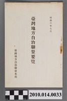 藏品(臺灣地方自治聯盟編《臺灣地方自治聯盟要覽》)的圖片