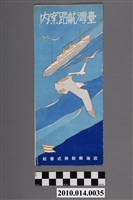 藏品(近海郵船株式會社發行〈臺灣航路案內〉)的圖片