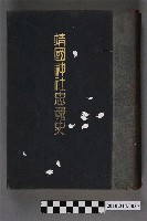 藏品(靖國神社社務所編《靖國神社忠魂史》第5卷)的圖片