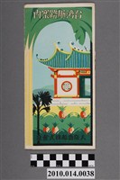 藏品(大阪商船株式會社發行〈臺灣航路案內〉)的圖片