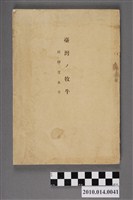 藏品(臺灣總督府民政部殖產局發行《臺灣的牧牛》)的圖片