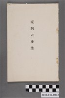 藏品(臺灣總督府殖產局發行《臺灣的產業．臺灣產業概覽》)的圖片