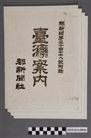 藏品(都新聞社發行《都新聞》第3078號附錄臺灣案內)的圖片