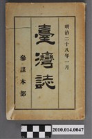 藏品(參謀本部編纂課編《臺灣誌》)的圖片