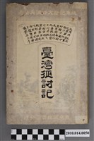 藏品(大谷誠夫著《臺灣征討記》)的圖片
