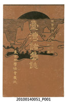 藏品(小川琢治著《臺灣諸島誌》)的圖片