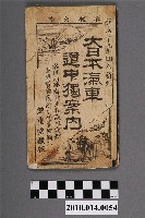 藏品(竹內榮久編〈大日本汽車道中獨案內〉)的圖片