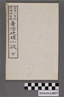 藏品(新直塞《高等小學科地理補習用臺灣地理小誌》)的圖片