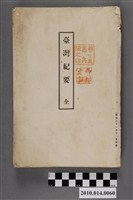 藏品(村上玉吉著《臺灣紀要》)的圖片