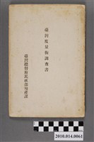 藏品(臺灣總督府民政部殖產課出版《臺灣度量衡調査書》)的圖片