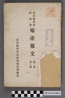 藏品(臺灣總督府民政部殖產課編《臺灣總督府民政部殖產報文》第2卷第1冊)的圖片