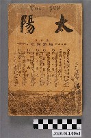 藏品(東京博文館發行《太陽》第5卷第11號)的圖片