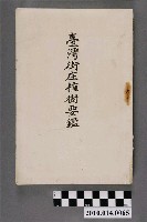 藏品(臺灣總督府民政部殖產課發行《臺灣街庄植樹要鑑》)的圖片