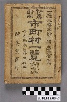 藏品(鍾美堂發行《新舊對照市町村一覽》)的圖片