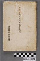 藏品(臺灣總督府財務局稅務課出版《臺灣外國貿易概覽》)的圖片