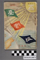 藏品(佐佐木要一編《臺灣鹽》第壹號  )的圖片