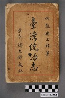 藏品(竹越與三郎著《臺灣統治志》)的圖片