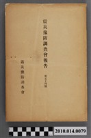 藏品(震災豫防調查會發行《震災豫防調查會報告》第54號)的圖片