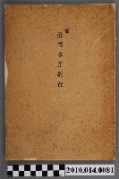 藏品(臺灣總督府民政部殖產局發行《臺灣水產概況》)的圖片