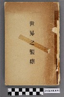 藏品(臺灣總督府臨時臺灣糖務局發行《世界之製糖》)的圖片