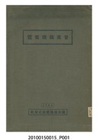 藏品(鹽水港製糖株氏會社發行《甘蔗栽培要覽》)的圖片