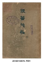 藏品(臺灣總督府警務局編《理蕃誌稿》第三編)的圖片