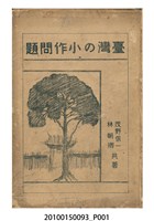藏品(《臺灣的小作問題》)的圖片