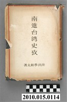 藏品(井出季和太著《南進臺灣史考》)的圖片