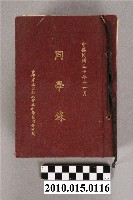 藏品(省立臺北工業專科學校同學會發行《臺灣省立臺北工業專科學校同學錄》)的圖片