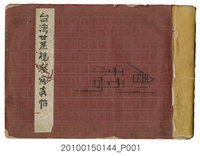 藏品(臺灣甘蔗視察寫真帖)的圖片