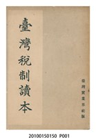 藏品(上村金六著《臺灣稅制讀本》)的圖片