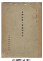 藏品( 臺灣總督府殖產局編著《臺灣林業基本調查書》)的圖片