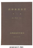 藏品(臺灣總督府警務局理蕃課編《高砂族調查書第五編：蕃社概況  迷信》)的圖片