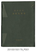 藏品(牧野宗十郎著《熱帶植物產業寫真集》)的圖片