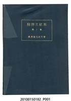 藏品(臺灣釀造研究會編醱酵文献集第1集)的圖片