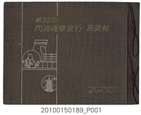藏品(《臺北第三高等女學校第11屆內地修學旅行紀念冊》)的圖片