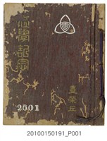 藏品(臺南州立臺南第二高等女學校第17屆畢業紀念冊)的圖片