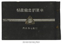 藏品(臺南州立嘉義農林學校第9屆畢業紀念冊)的圖片