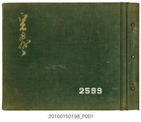 藏品(臺南第二高等女學校第二回內地修學旅行記念寫真帖)的圖片