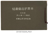 藏品(《臺北市太平公學校高等科畢業紀念冊》)的圖片