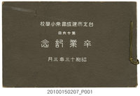 藏品(《臺北市建成尋常小學校第16屆畢業紀念冊》)的圖片