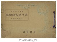 藏品(臺南州臺南市末廣國民學校畢業紀念冊)的圖片