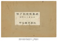 藏品(《甲仙國民學校結業紀念冊》)的圖片