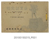 藏品(《埔鹽國民學校初等科第14屆畢業紀念冊》)的圖片