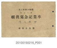 藏品(《龍泉公學校第15屆畢業紀念冊》)的圖片