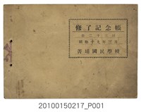 藏品(《菁埔國民學校第23屆結業紀念冊》)的圖片