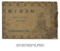 藏品(《苗栗郡公館國民學校第39屆結業紀念冊》)的圖片