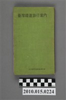藏品(日本旅行協會臺灣支部編纂發行《臺灣鐵道旅行案內》昭和10年版)的圖片